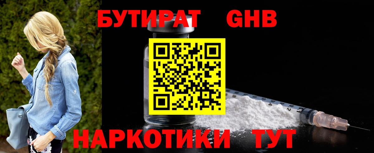 БУТИРАТ жидкий экстази Азов